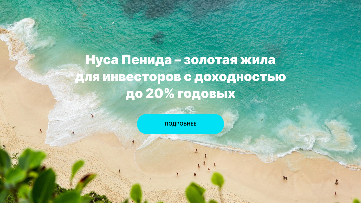 Нуса Пенида золотая жила для инвесторов с доходностью до 20% годовых